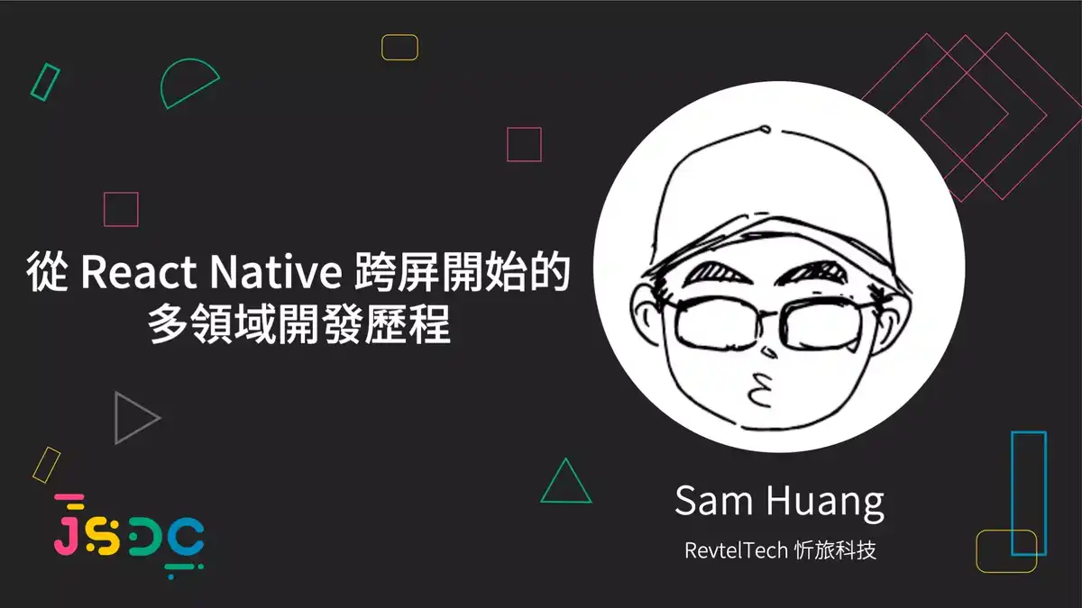 JSDC 2021 : 從 React Native 跨屏開始的多領域開發歷程。,Sam Huang,sailplaneTW,黃奕翔,https://www.sam-huang.info/ ,